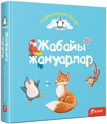 Книга Сангуль Искакова: Жабайы жануарлар купить,NaN