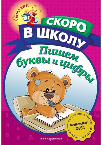 Книга Пономарева А. В.: Пишем буквы и цифры купить,NaN