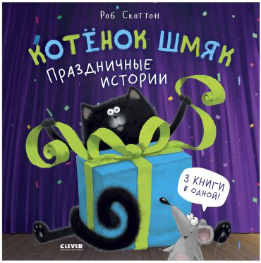 Книга Скоттон Роб: Котенок Шмяк. Праздничные истории купить,NaN