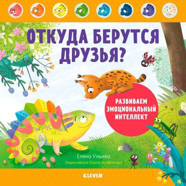 Книга Ульева Е.: Дружим с эмоциями. Откуда берутся друзья Развиваем эмоциональный интеллект купить,NaN