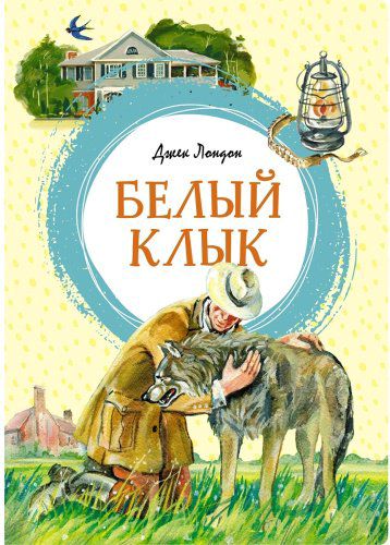 Книга Лондон Дж.: Белый Клык купить,NaN