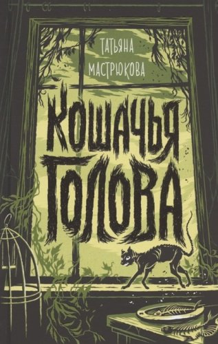 Книга Мастрюкова Т.: Кошачья голова купить,NaN