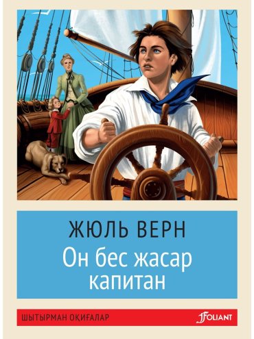 Книга Верн Ж.: Он бес жасар капитан (жұмсақ мұқаба) купить,NaN