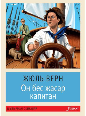 Книга Верн Ж.: Он бес жасар капитан (жұмсақ мұқаба) купить,NaN