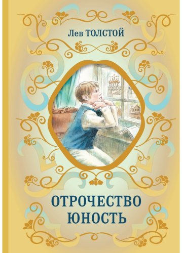 Книга Толстой Л.: Отрочество. Юность купить,NaN