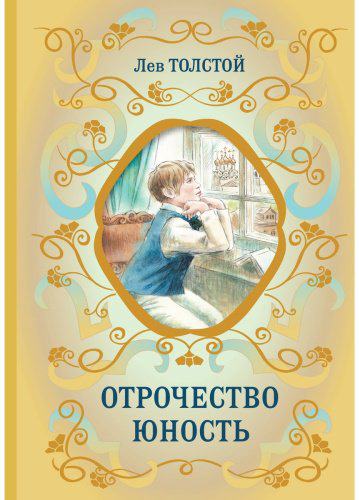 Книга Толстой Л.: Отрочество. Юность купить,NaN