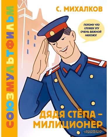 Книга Михалков С.: Дядя Стёпа - милиционер купить,NaN