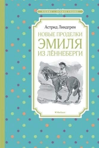 Книга Линдгрен А.: Новые проделки Эмиля из Лённеберги купить,NaN