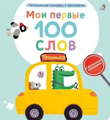 Книга Мои первые 100 слов с окошками. Техника купить,NaN