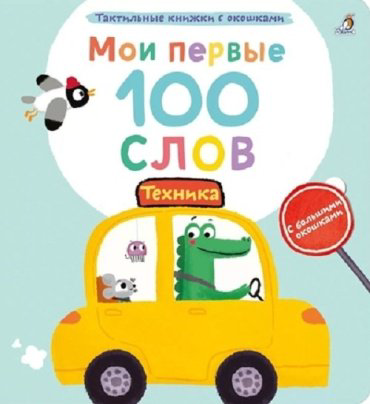 Книга Мои первые 100 слов с окошками. Техника купить,NaN