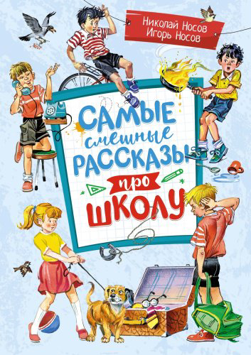 Книга Носов Н., Носов И.: Самые смешные рассказы про школу купить,NaN