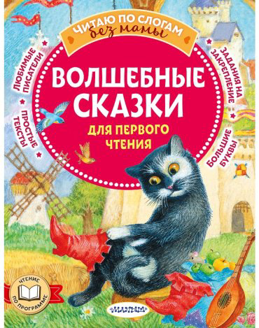 Книга Перро Ш., Андерсен Х. К.: Волшебные сказки для первого чтения купить,NaN