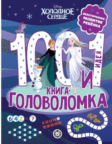 Книга Без автора: 100 и 1 головоломка "Холодное сердце" купить,NaN
