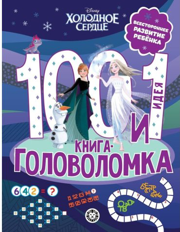 Книга Без автора: 100 и 1 головоломка "Холодное сердце" купить,NaN