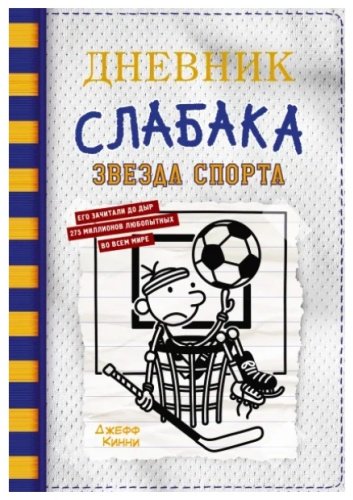 Книга Дневник слабака-16. Звезда спорта купить,NaN