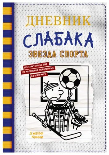 Книга Дневник слабака-16. Звезда спорта купить,NaN