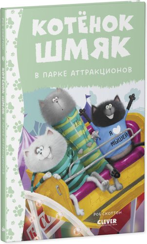 Книга Скоттон Р.: Котенок Шмяк в парке аттракционов купить,NaN