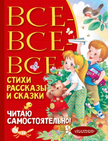 Книга Барто А.Л., Михалков С.В., Успенский Э.Н.: Все-все-все стихи, рассказы и сказки. Читаю самостоятельно! купить,NaN