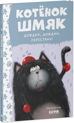 Книга Скоттон Р.: Котенок Шмяк. Дождик, дождик, перестань! купить,NaN