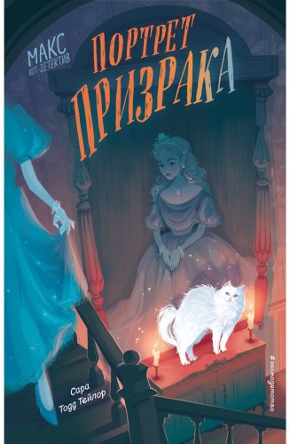 Книга Тодд Тейлор С.: Портрет призрака (#2) купить,NaN