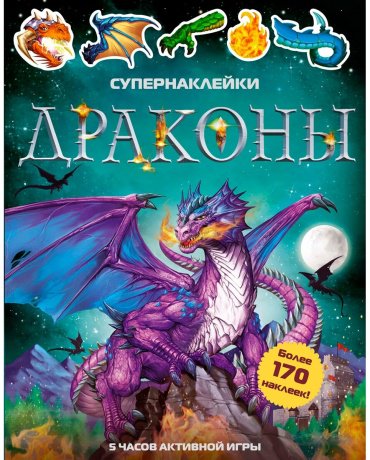 Книга Тадхоуп С.: Драконы. Супернаклейки купить,NaN