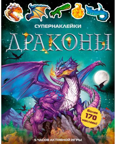 Книга Тадхоуп С.: Драконы. Супернаклейки купить,NaN