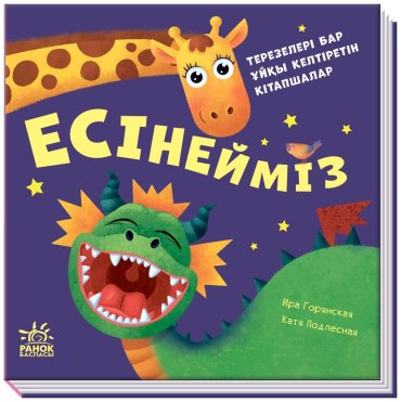 Книга Без автора: Есінейміз купить,NaN