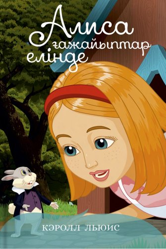 Книга Кэролл Льюис: Алиса ғажайыптар елінде купить,NaN