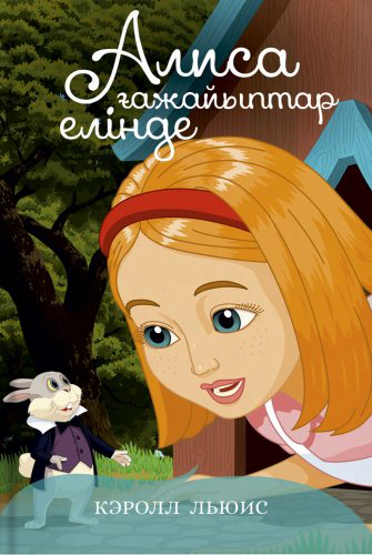 Книга Кэролл Льюис: Алиса ғажайыптар елінде купить,NaN