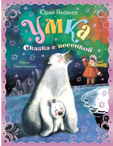 Книга Яковлев Ю.: Умка. Сказка с песенкой купить,NaN