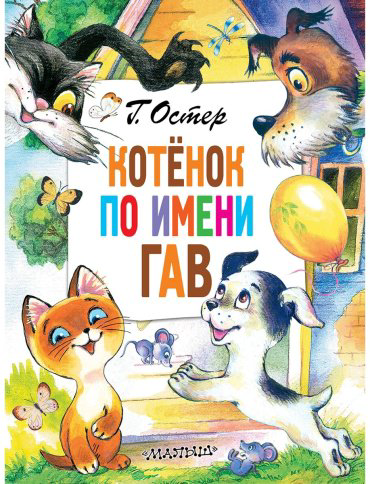 Книга Остер Г. Б.: Котенок по имени Гав купить,NaN