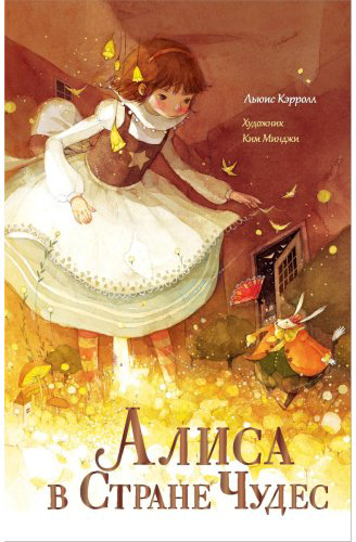 Книга Кэрролл Л.: Алиса в Стране Чудес купить,NaN