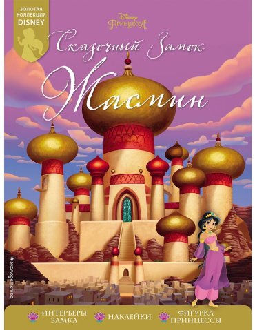Книга Сказочный замок Жасмин купить,NaN