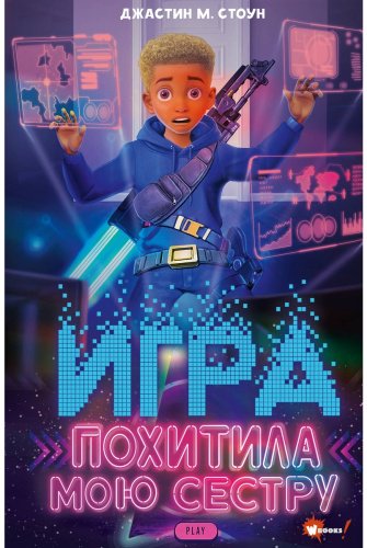 Книга Стоун Дж. М.: Игра похитила мою сестру купить,NaN