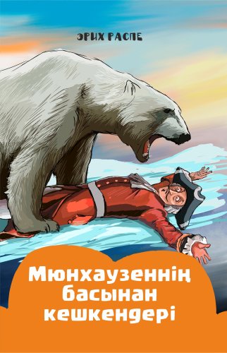 Книга Распе Э.: Мюнхаузеннің басынан кешкендері купить,NaN