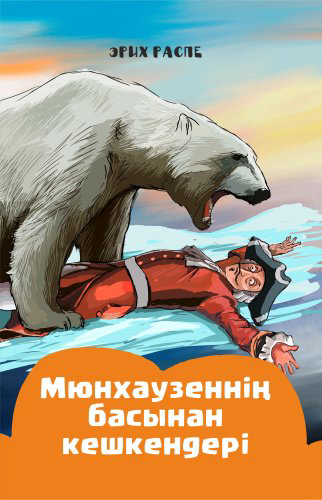 Книга Распе Э.: Мюнхаузеннің басынан кешкендері купить,NaN