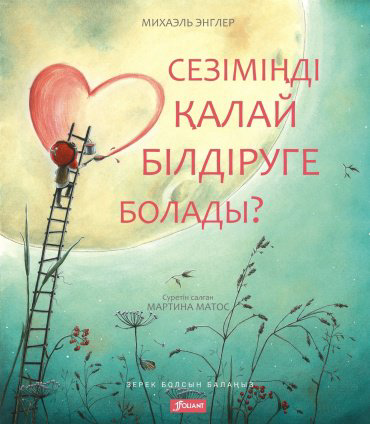 Книга Энглер М.: Сезіміңді қалай білдіруге болады? купить,NaN