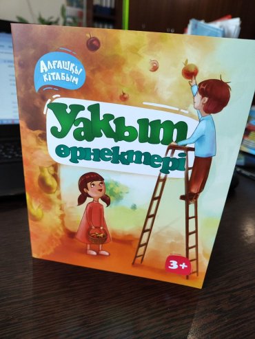 Книга А. Курумбаева: Алғашқы кітабым. Уақыт өрнектері купить,NaN
