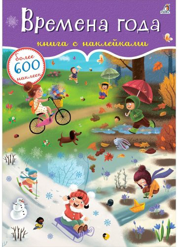 Книга Времена года 600 наклеек купить,NaN