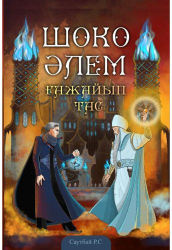 Книга Сауытбай Р.: Шоко әлем. Ғажайып тас купить,NaN
