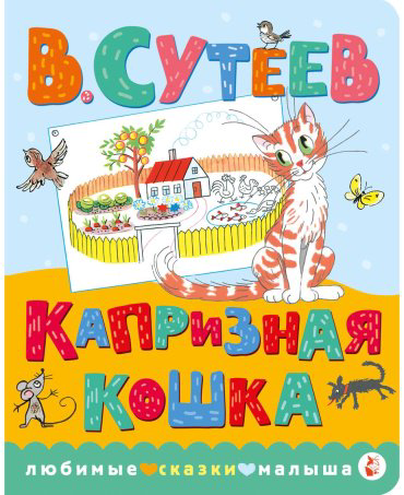 Книга Сутеев В.: Капризная кошка купить,NaN
