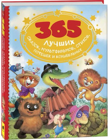 Книга Без автора: 365 лучших сказок, мультфильмов, стихов, потешек и колыбельных купить,NaN