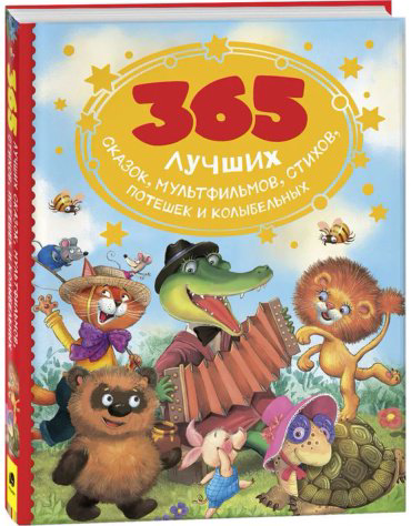 Книга Без автора: 365 лучших сказок, мультфильмов, стихов, потешек и колыбельных купить,NaN