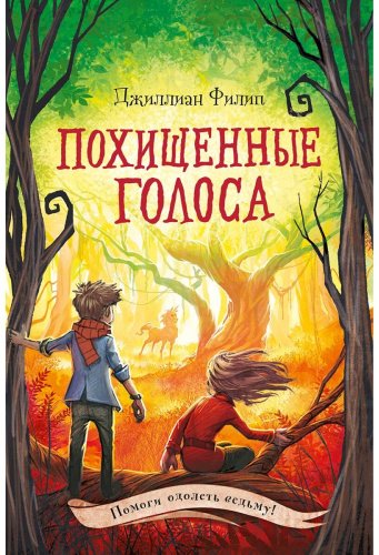 Книга Филип Дж.: Похищенные голоса (#4) купить,NaN