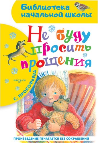 Книга Прокофьева С.Л.: Не буду просить прощения купить,NaN