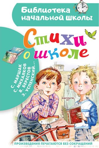 Книга Маршак С. Я.: Стихи о школе купить,NaN