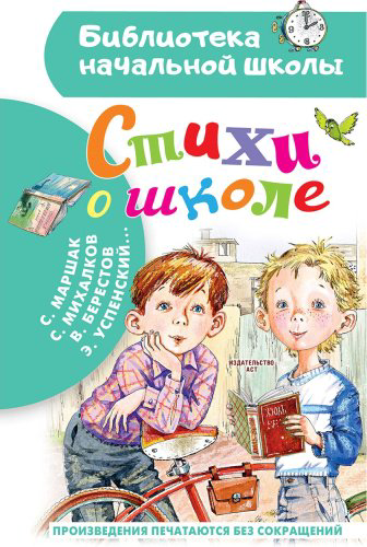 Книга Маршак С. Я.: Стихи о школе купить,NaN