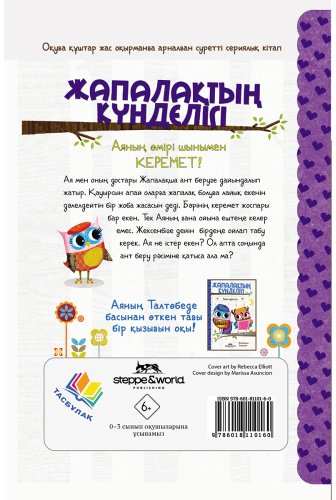 Книга Элиотт Р.: Жапалақтың күнделігі: Ая мен жоғалған пони купить,NaN