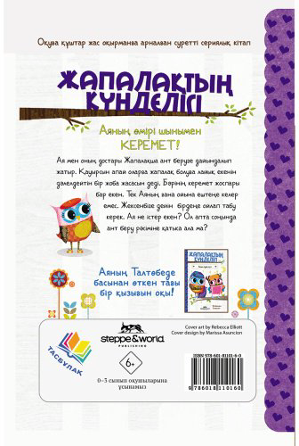 Книга Элиотт Р.: Жапалақтың күнделігі: Ая мен жоғалған пони купить,NaN
