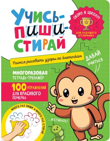 Книга Котятова Н.: Учись – пиши – стирай. Учимся рисовать узоры по клеточкам купить,NaN